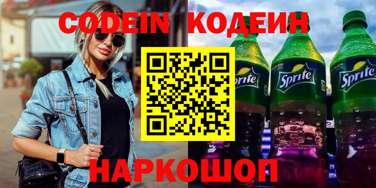 Кодеин Purple Drank Коркино
