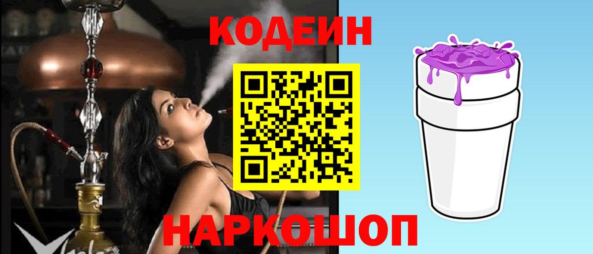 Кодеин Purple Drank  Вход с VPN  Коркино 